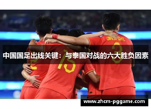 中国国足出线关键：与泰国对战的六大胜负因素