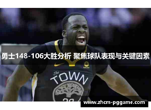 勇士148-106大胜分析 聚焦球队表现与关键因素 勇士148-106大胜分析 聚焦球队表现与关键因素