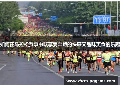 如何在马拉松赛事中既享受奔跑的快感又品味美食的乐趣