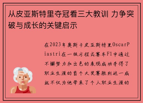 从皮亚斯特里夺冠看三大教训 力争突破与成长的关键启示 从皮亚斯特里夺冠看三大教训 力争突破与成长的关键启示