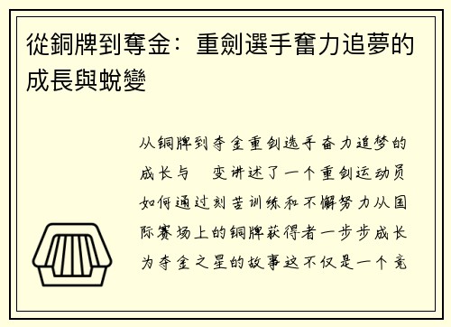 從銅牌到奪金：重劍選手奮力追夢的成長與蛻變
