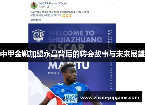 中甲金靴加盟永昌背后的转会故事与未来展望 中甲金靴加盟永昌背后的转会故事与未来展望