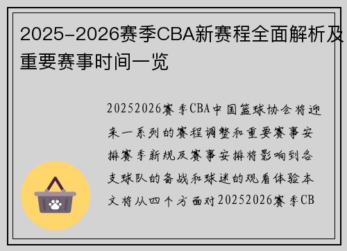 2025-2026赛季CBA新赛程全面解析及重要赛事时间一览