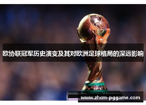 欧协联冠军历史演变及其对欧洲足球格局的深远影响