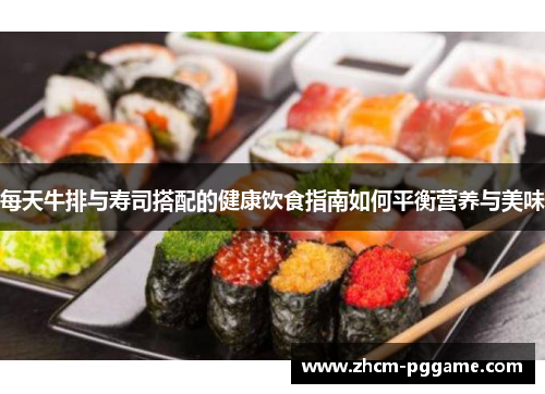 每天牛排与寿司搭配的健康饮食指南如何平衡营养与美味