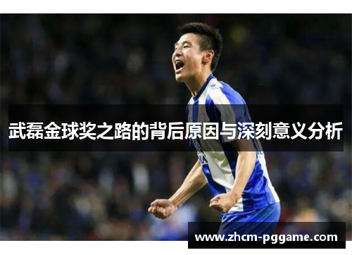 武磊金球奖之路的背后原因与深刻意义分析