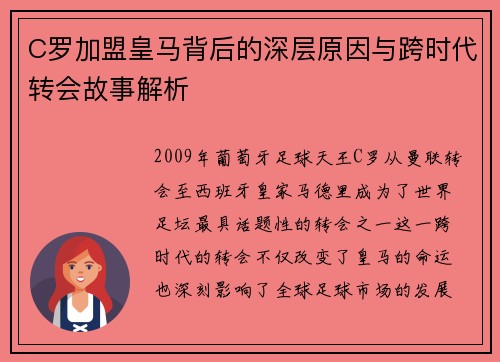 C罗加盟皇马背后的深层原因与跨时代转会故事解析