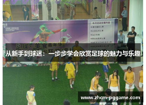 从新手到球迷：一步步学会欣赏足球的魅力与乐趣
