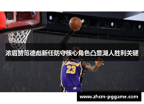 浓眉赞范德彪新任防守核心角色凸显湖人胜利关键