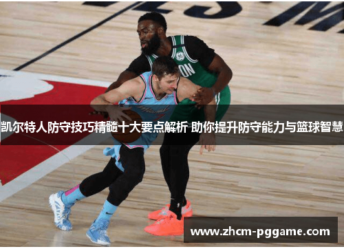 凯尔特人防守技巧精髓十大要点解析 助你提升防守能力与篮球智慧