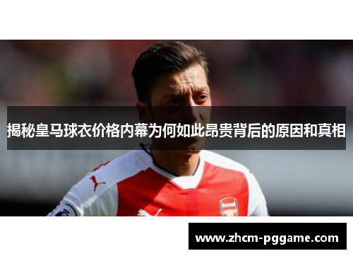 揭秘皇马球衣价格内幕为何如此昂贵背后的原因和真相