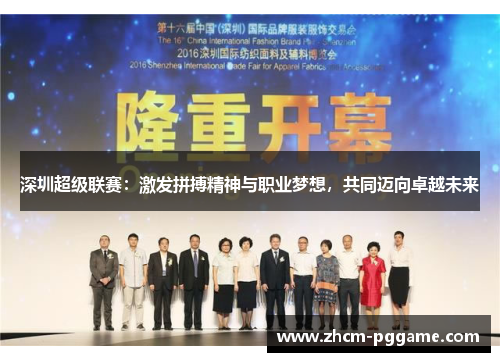 深圳超级联赛：激发拼搏精神与职业梦想，共同迈向卓越未来