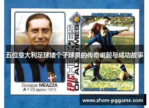 五位意大利足球矮个子球员的传奇崛起与成功故事