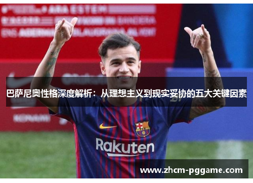 巴萨尼奥性格深度解析：从理想主义到现实妥协的五大关键因素