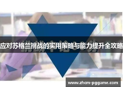 应对苏格兰挑战的实用策略与能力提升全攻略
