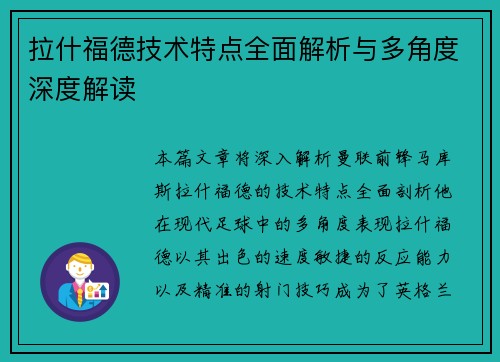 拉什福德技术特点全面解析与多角度深度解读