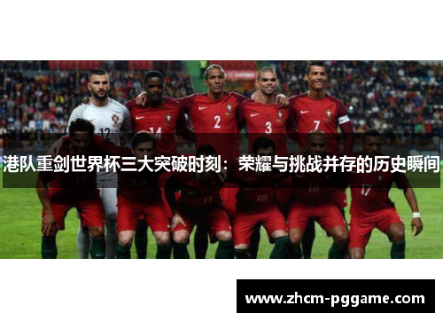 港队重剑世界杯三大突破时刻：荣耀与挑战并存的历史瞬间