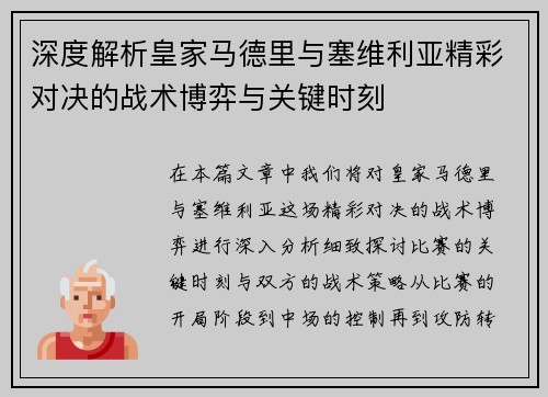 深度解析皇家马德里与塞维利亚精彩对决的战术博弈与关键时刻