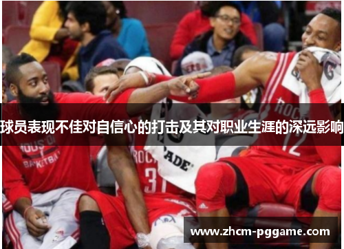球员表现不佳对自信心的打击及其对职业生涯的深远影响