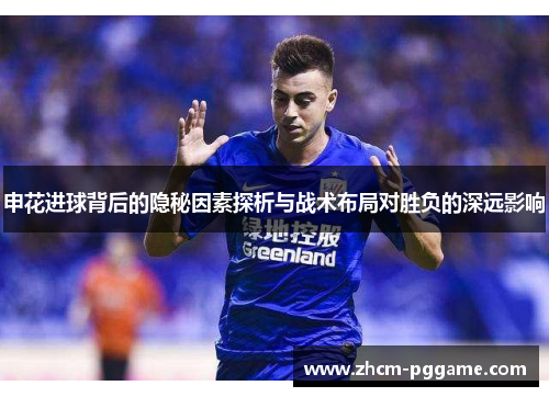 申花进球背后的隐秘因素探析与战术布局对胜负的深远影响