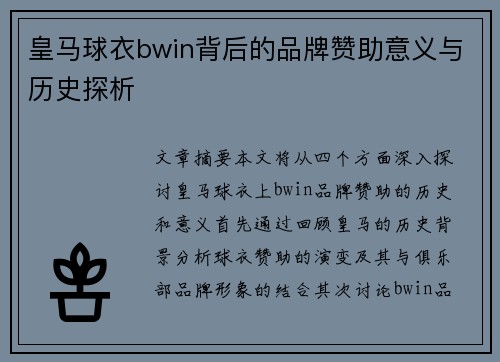 皇马球衣bwin背后的品牌赞助意义与历史探析