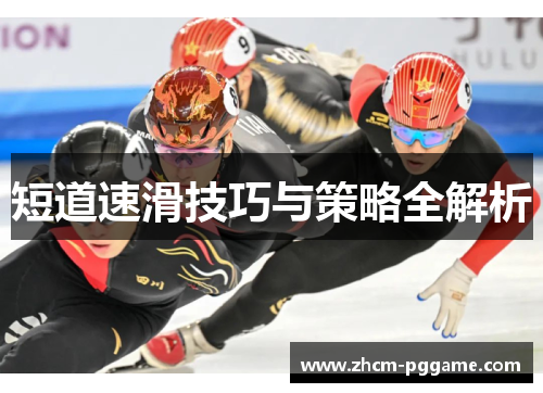 短道速滑技巧与策略全解析