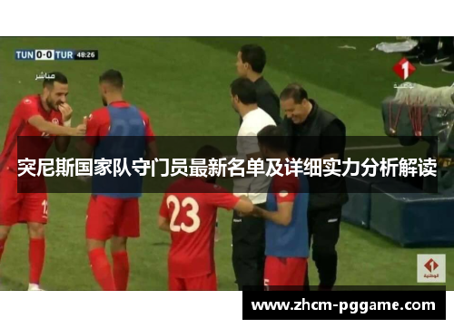 突尼斯国家队守门员最新名单及详细实力分析解读