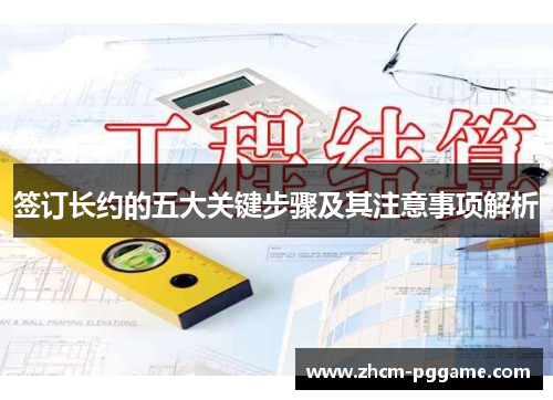 签订长约的五大关键步骤及其注意事项解析