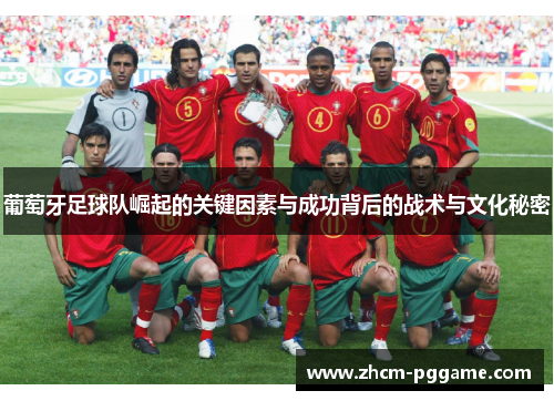 葡萄牙足球队崛起的关键因素与成功背后的战术与文化秘密