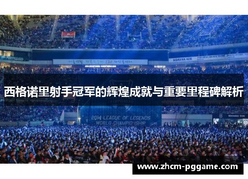 西格诺里射手冠军的辉煌成就与重要里程碑解析