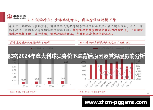 解密2024年意大利球员身价下跌背后原因及其深层影响分析