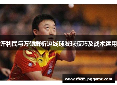 许利民与方硕解析边线球发球技巧及战术运用