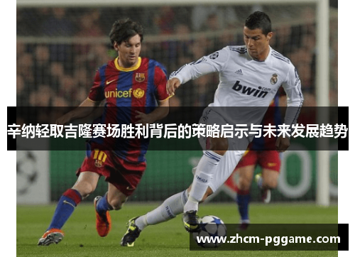 辛纳轻取吉隆赛场胜利背后的策略启示与未来发展趋势