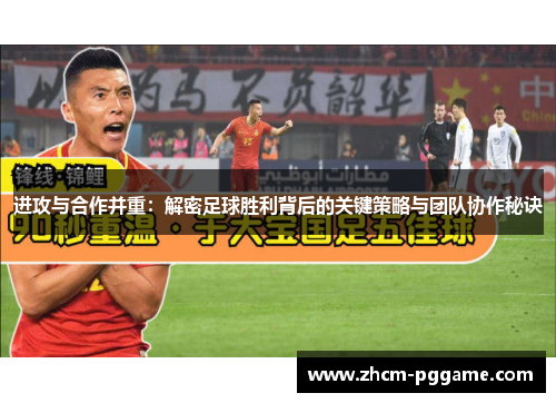 进攻与合作并重：解密足球胜利背后的关键策略与团队协作秘诀