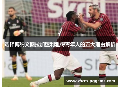 选择博纳文图拉加盟利雅得青年人的五大理由解析