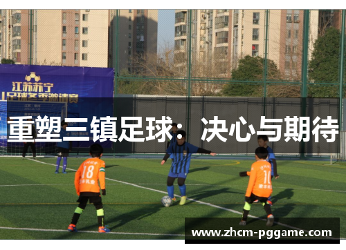 重塑三镇足球：决心与期待