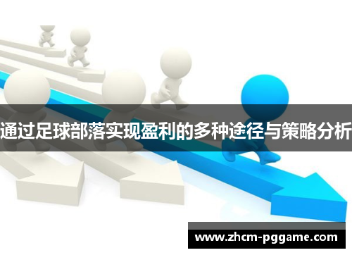 通过足球部落实现盈利的多种途径与策略分析