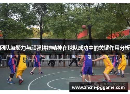 团队凝聚力与顽强拼搏精神在球队成功中的关键作用分析