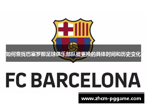 如何查找巴塞罗那足球俱乐部队徽更换的具体时间和历史变化