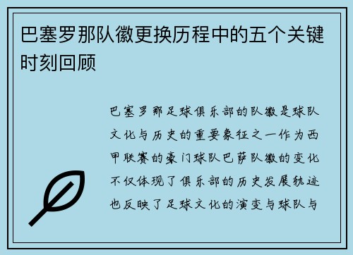 巴塞罗那队徽更换历程中的五个关键时刻回顾
