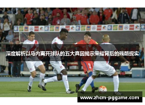 深度解析以马内离开球队的五大真因揭示荣耀背后的残酷现实