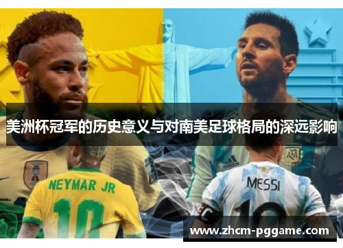 美洲杯冠军的历史意义与对南美足球格局的深远影响