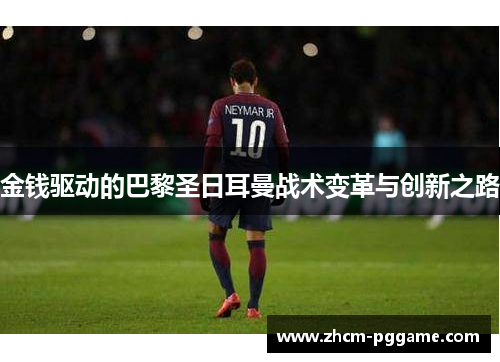 金钱驱动的巴黎圣日耳曼战术变革与创新之路