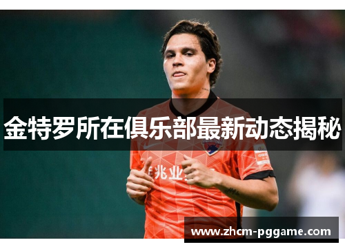金特罗所在俱乐部最新动态揭秘