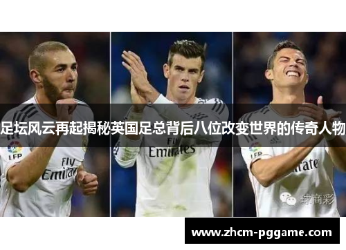 足坛风云再起揭秘英国足总背后八位改变世界的传奇人物