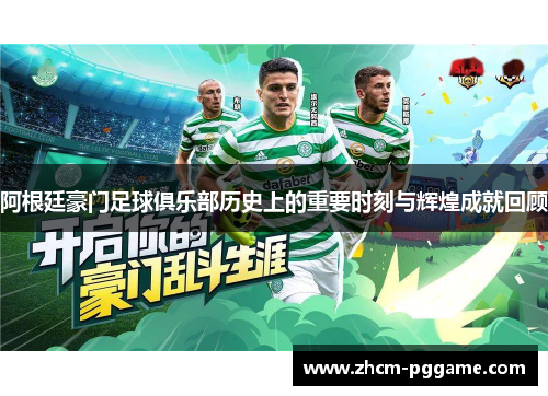 阿根廷豪门足球俱乐部历史上的重要时刻与辉煌成就回顾