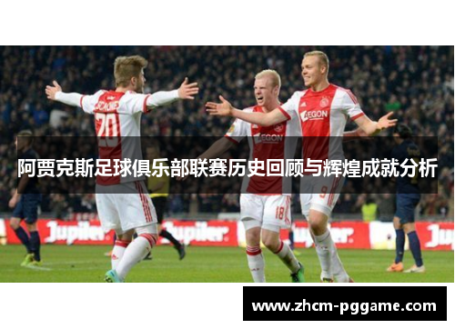阿贾克斯足球俱乐部联赛历史回顾与辉煌成就分析
