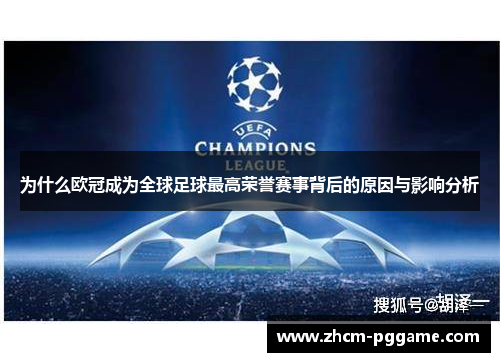 为什么欧冠成为全球足球最高荣誉赛事背后的原因与影响分析