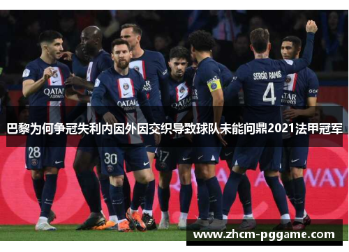 巴黎为何争冠失利内因外因交织导致球队未能问鼎2021法甲冠军 巴黎为何争冠失利内因外因交织导致球队未能问鼎2021法甲冠军