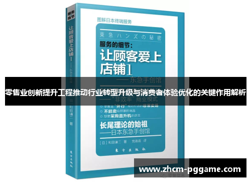 零售业创新提升工程推动行业转型升级与消费者体验优化的关键作用解析 零售业创新提升工程推动行业转型升级与消费者体验优化的关键作用解析